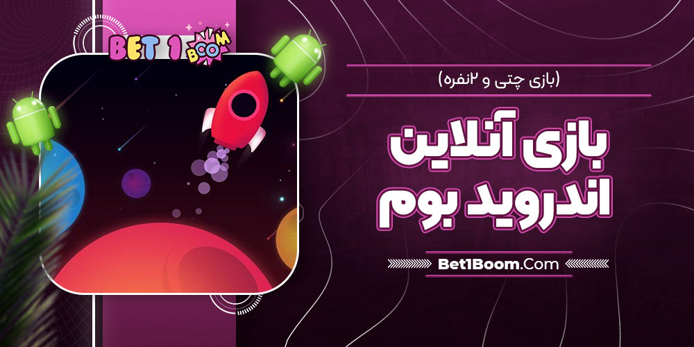 بازی آنلاین اندروید بوم (بازی چتی و ۲نفره)