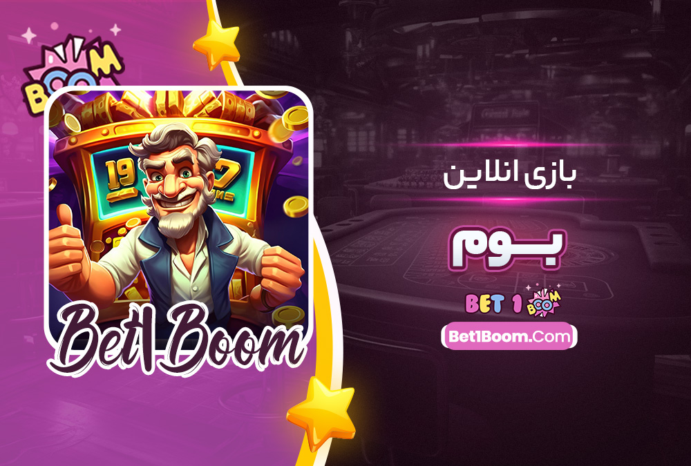 بازی انلاین بوم
