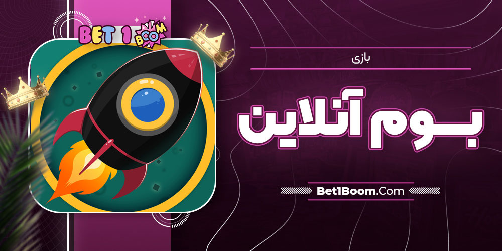 بازی بوم آنلاین