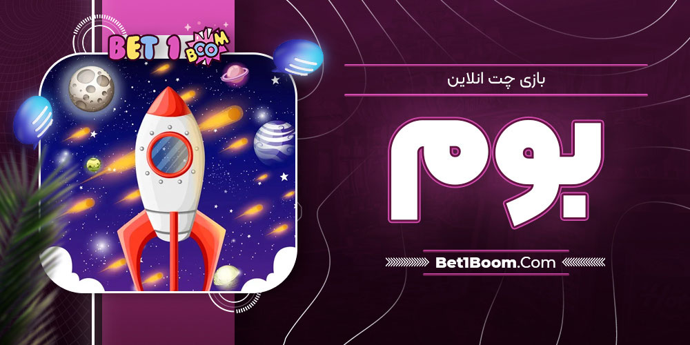 بازی چت انلاین بوم