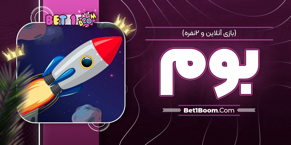 بوم (بازی آنلاین و ۲نفره)