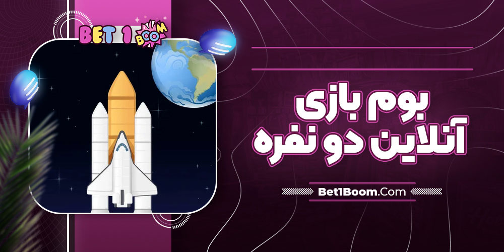 بوم بازی انلاین دو نفره