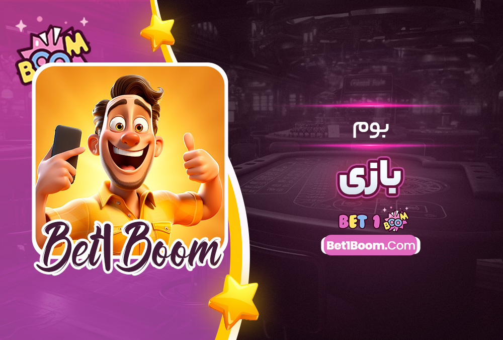 بوم بازی