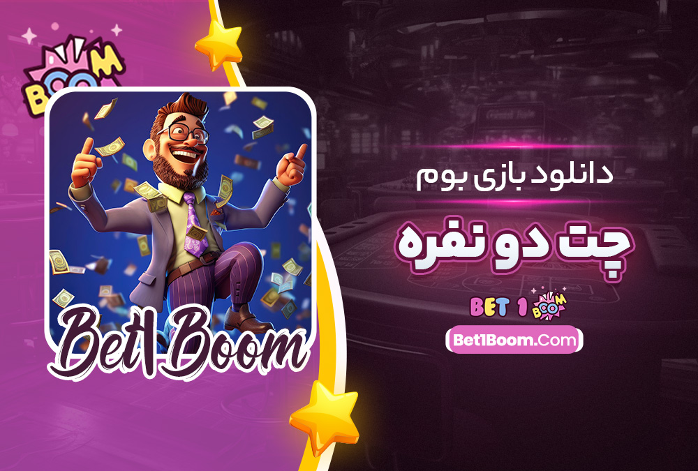دانلود بازی بوم چت دو نفره