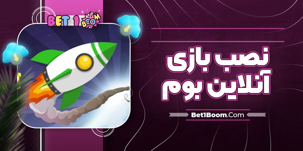 نصب بازی آنلاین بوم